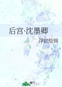 《後宮·沈墨卿》