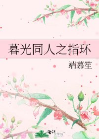 《暮光同人之指環》