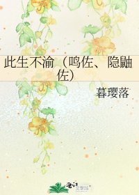 《此生不渝(鳴佐、隱鼬佐)》