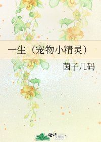 《一生(宠物小精灵)》