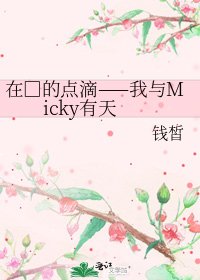《在□的點滴——我與Micky有天》