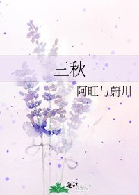 《三秋》