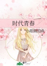 《時代青弃》