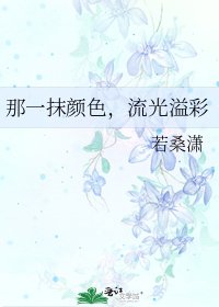 《那一抹顏色,流光溢彩》