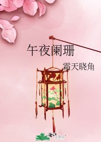 《午夜闌珊》