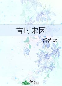 《言時未因》