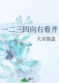 《一二三四向右看齊》
