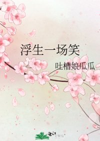 《浮生一場笑》