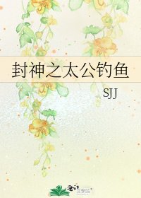 《封神之太公釣魚》