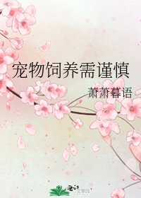 《寵物飼養需謹慎》