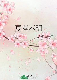 《夏落不明》