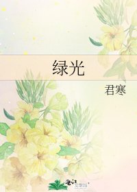 《綠光》