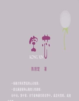 空芯(2008年出版）