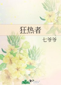 《狂熱者》