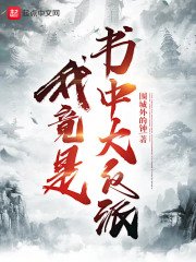 《我竟是書中大反派》