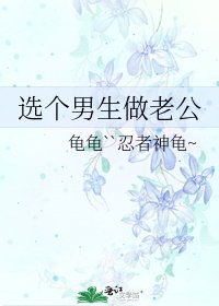 《選個男生做老公》