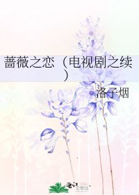 《蔷薇之恋(电视剧之续)》