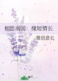 《相思南國:緣短情長》