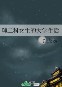 《理工科女生的大學生活》