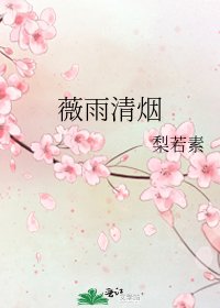 《薇雨清煙》