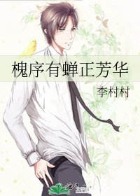《槐序有蟬正芳華》