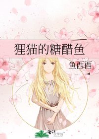 《狸貓的糖醋魚》