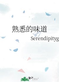 《熟悉的味道》