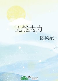 《無能為力》