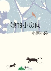 《她的小房间》