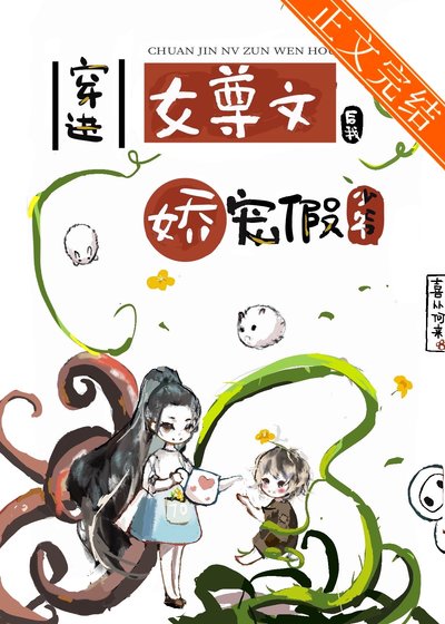 《穿進女尊文後我嬌寵假少爺》