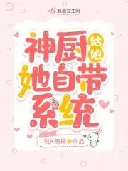 《神廚姑娘她自帶系統》