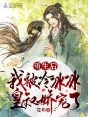 《重生後,我被冷冰冰皇叔嬌寵了》