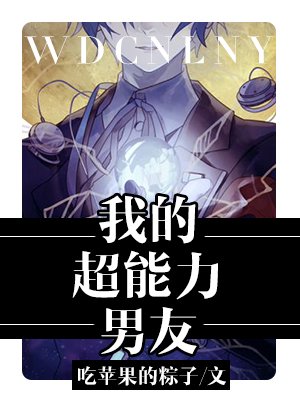 《我的超能力男友》