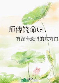 《師傅饒命GL》