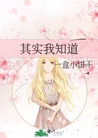 《其實我知道》