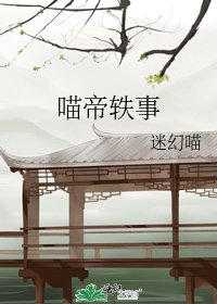 《喵帝軼事》
