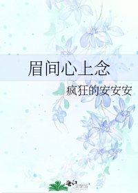 《眉間心上念》