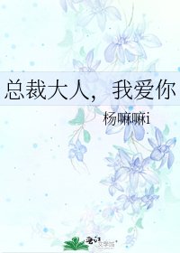 《總裁大人,我愛你》