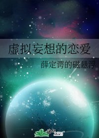 《虚拟妄想的恋爱》