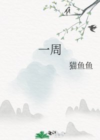 《一週》