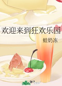 《欢迎来到狂欢乐园》