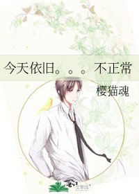 《今天依舊。。。不正常》