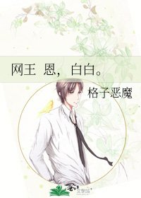 《網王 恩,白白。》