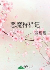 《恶魔狩猎记》