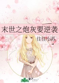 《末世之炮灰要逆襲》