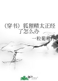 《(穿書)狐狸精太正經了怎麼辦》