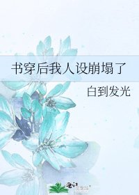 《書穿後我人設崩塌了》