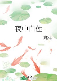 《夜中白蓮》