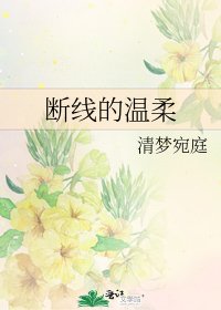 《斷線的溫柔》