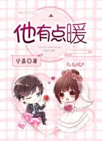 《他有點暖》